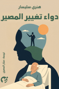 ‎دواء تغيير المصير