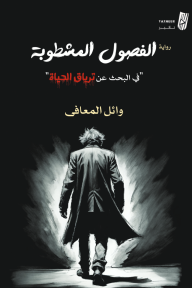 الفصول المشطوبة