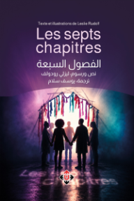 الفصول السبعة | Les septs chapitres