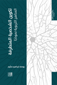 تكوين الشخصية المتطرفة : المناهج التربوية نموذجًا