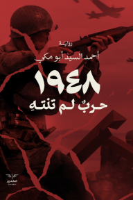 1948 حرب لم تنته