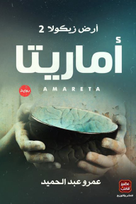أماريتا " أرض زيكولا 2 " - عمرو عبدالحميد