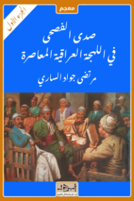 صدى الفصحى في اللهجة العراقية: الجزء الأول