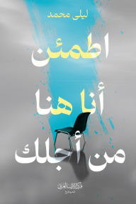 اطمئن أنا هنا من أجلك - لىلى محمد