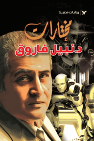 مختارات د. نبيل فاروق - مجموعة من المؤلفين, إنجي الألفي, أحمد المقدم, حازم شفيق, نبيل فاروق