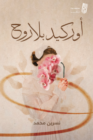 أوركيد بلا روح