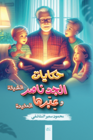 حكايات الجد ناصر الشيقة وعبرها المفيدة
