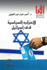 الأحزاب السياسية في إسرائيل- سلسلة اقرأ الشهرية 822
