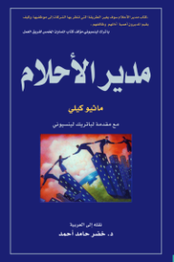 مدير الأحلام