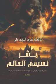 بشر نسيهم العالم