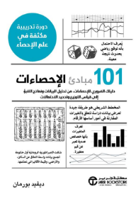 101 مبادئ الإحصاءات: دليلك الضروري للإحصاءات من تحليل البيانات ونماذج التنبؤ إلى قياس التوزيع وتحديد الاحتمالات | ‎Statistics ‎101‎‎