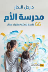 مدرسة الأم : 66 قاعدة لتنشئة عظماء صغار