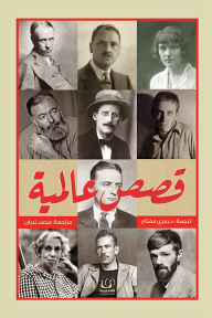 قصص عالمية - مجموعة من المؤلفين, محمد بدران, رمزي مفتاح