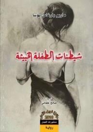 غلاف كتاب شيطنات الطفلة الخبيثة للكاتب ماريو بارغاس يوسا من إصدار دار منشورات الجمل