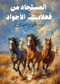المستجاد من فعلات الأجواد