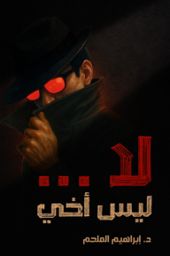 لا ... ليس أخي