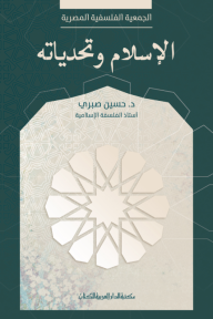 الإسلام وتحدياته - حسين صبري