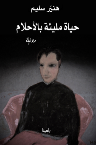 حياة مليئة بالأحلام