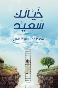 خيالك سعيد