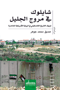 شايلوك في مروج الجليل: تزييف التاريخ الفلسطيني في الرواية الأمريكية المعاصرة