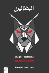 البطالين : الحكاية الأولى - جرينجو