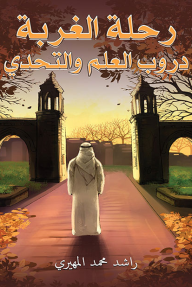 رحلة الغربة: دروب العلم والتحدي