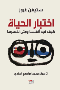 اختبار الحياة: كيف نجد أنفسنا ومتى نخسرها؟