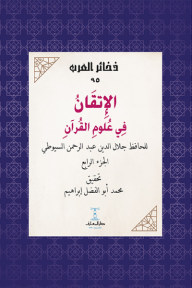 الإتقان في علوم القرآن - الجزء الرابع : ذخائر العرب 95