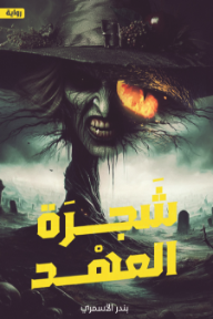 شجرة العهد