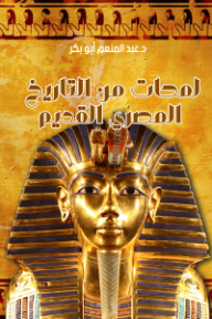 لمحات من التاريخ المصري القديم