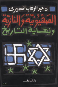 الصهيونية والنازية ونهاية التاريخ - عبد الوهاب المسيري