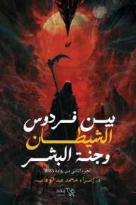 2035: بين فردوس الشيطان وجنة البشر - الجزء الثاني