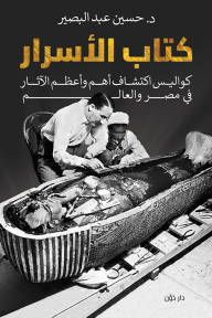 كتاب الأسرار : أسرار اكتشاف أهم الآثار في مصر والعالم