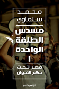 مسدس الطلقة الواحدة! مصر تحت حكم الإخوان - محمد سلماوي