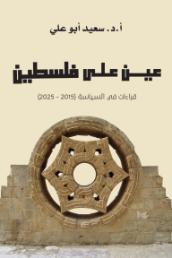 عين على فلسطين : قراءات في السياسة (2015- 2025)