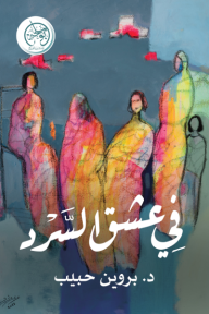 في عشق السرد