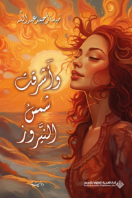 وأشرقت شمس النيروز