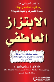 الابتزاز العاطفي : حينما يستخدم من حولك الخوف والإلزام، والشعور بالذنب للتلاعب بك | Emotional Blackmail - سوزان فورورد
