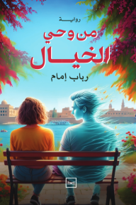 من وحي الخيال