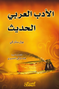 غلاف كتاب الأدب العربي الحديث للكاتب بول ستاركي من إصدار دار العبيكان للنشر