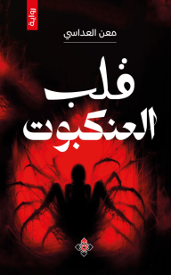 قلب العنكبوت