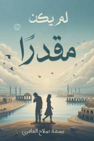 لم يكن مقدّرًا