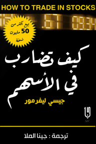 كيف تضارب في الأسهم