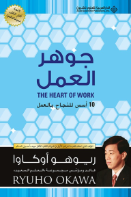 جوهر العمل ؛ 10 أسس للنجاح بالعمل