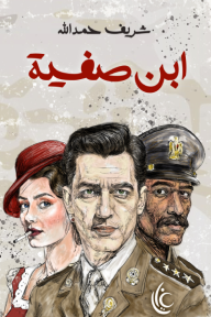 ابن صفية - شريف حمدالله