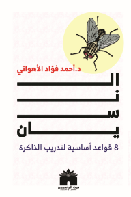 النسيان : 8 قواعد أساسية لتدريب الذاكرة