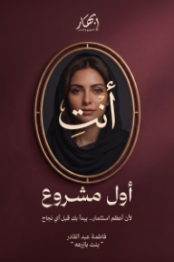 غلاف كتاب أنت أول مشروع: لأن أعظم استثمار.. يبدأ بكِ، قبل أي نجاح للكاتب فاطمة عبد القادر من إصدار دار دار إبهار للنشر والتوزيع