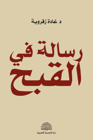 رسالة في القبح