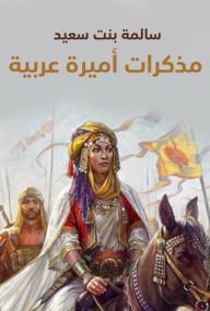 غلاف كتاب مذكرات أميرة عربية، سالمة بنت سعيد (إميلي رويتة). يظهر امرأة قوية ترتدي زيًا تقليديًا فاخرًا وعمامة ومجوهرات، تمتطي حصانًا، مع خلفية لمشهد حربي وأعلام. الألوان ترابية وذهبية.