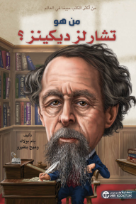 من هو تشارلز ديكنز؟ | ?Who Was Charles Dickens